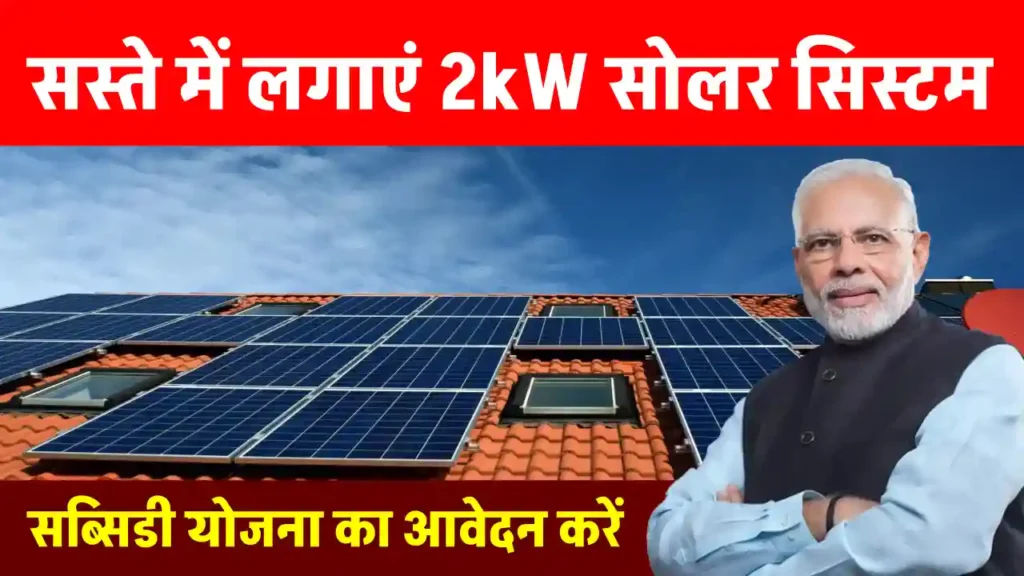 Solar Subsidy: अब मात्र 16,500 रुपये में लगवाएँ 2kW सोलर सिस्टम, सब्सिडी का लाभ उठाएं