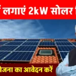 Solar Subsidy: अब मात्र 16,500 रुपये में लगवाएँ 2kW सोलर सिस्टम, सब्सिडी का लाभ उठाएं