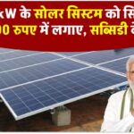 Solar Subsidy: सब्सिडी का लाभ उठाएं, मात्र 16,500 रुपये में लगवाएँ 2kW सोलर सिस्टम