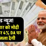 7TH-pay-commission-da-hike-update-pm-modi-will-increase-mahangai-bhatta-by-4-percent-on-wednesday-this-time