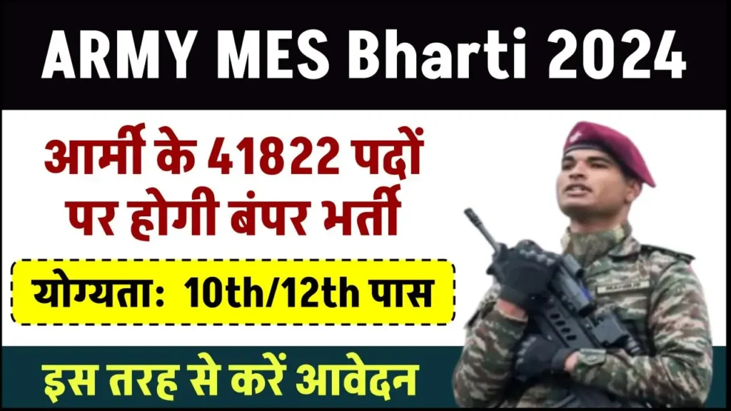 ARMY MES Bharti 2024: आर्मी के 41822 पदों पर होगी बंपर भर्ती, इस तरह से करें आवेदन