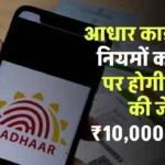 Aadhar Card Rules: आधार कार्ड के इन नियमों से हो सकती है 3 साल की जेल और 10 हजार रुपए जुर्माना, तुरंत जानें ये नियम