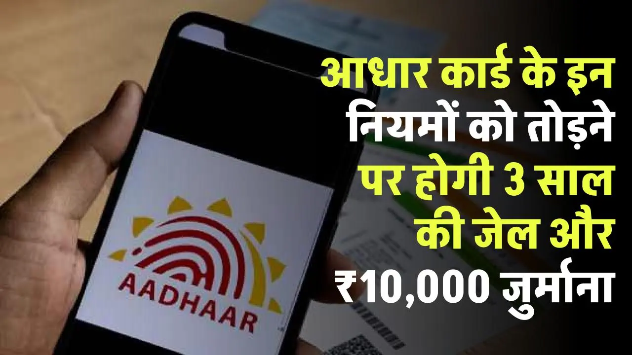 Aadhar Card Rules: आधार कार्ड के इन नियमों से हो सकती है 3 साल की जेल और 10 हजार रुपए जुर्माना, तुरंत जानें ये नियम