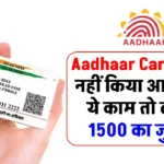 Aadhaar Card Rules: अगर नहीं किया आधार पर ये काम तो लगेगा 1500 का जुर्माना