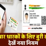 Aadhar Card New Update: 134 करोड़ आधार कार्ड धारकों के लिए बुरी खबर, सरकार ने बनाया नया नियम