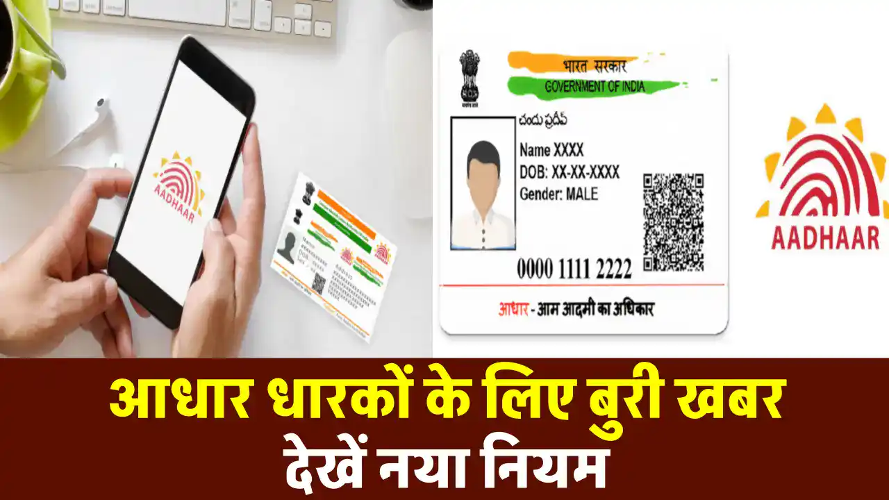 Aadhar Card New Update: 134 करोड़ आधार कार्ड धारकों के लिए बुरी खबर, सरकार ने बनाया नया नियम