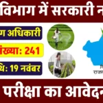 कृषि विभाग में नौकरी का सुनहरा मौका, 241 पदों के लिए आवेदन शुरू, 19 नवंबर लास्ट डेट