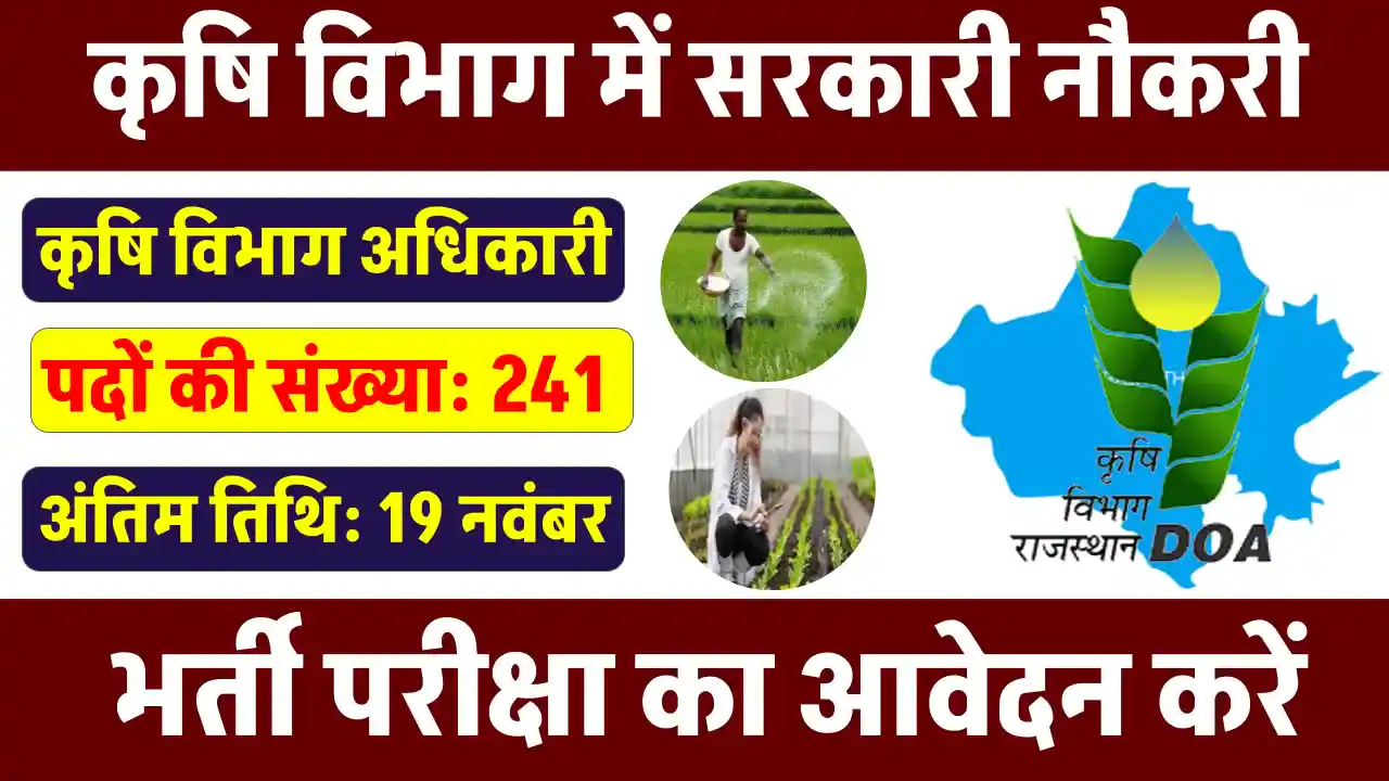 कृषि विभाग में नौकरी का सुनहरा मौका, 241 पदों के लिए आवेदन शुरू, 19 नवंबर लास्ट डेट