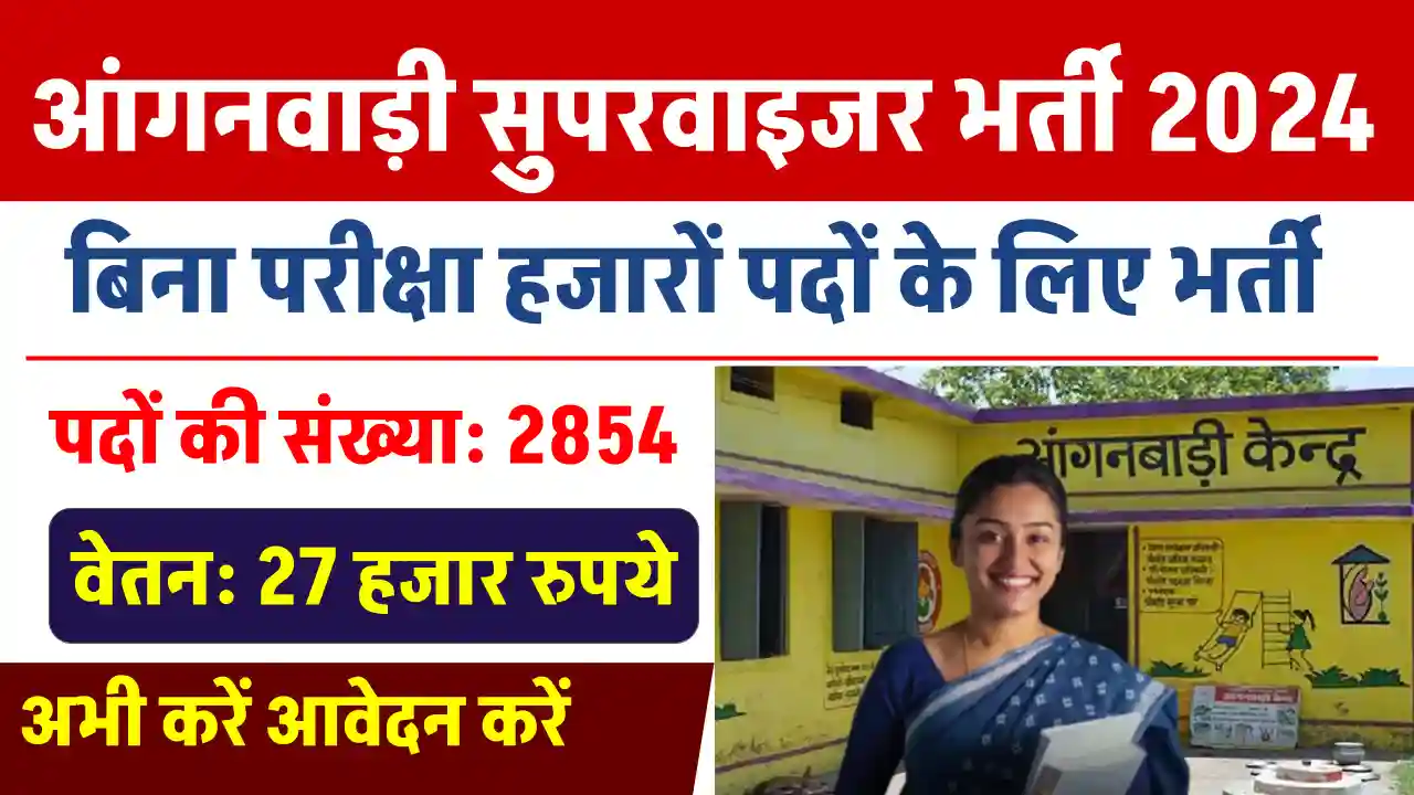 Anganwadi Supervisor Bharti 2024: बिना परीक्षा हजारों पदों पर निकली भर्तियां, यहाँ से करें आवेदन