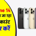 iPhone 14 की कीमत में हुई भारी कटौती; अभी ऑर्डर करें सिर्फ इतनी कीमत में