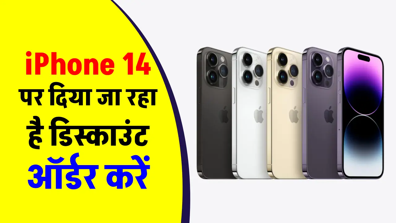 iPhone 14 की कीमत में हुई भारी कटौती; अभी ऑर्डर करें सिर्फ इतनी कीमत में