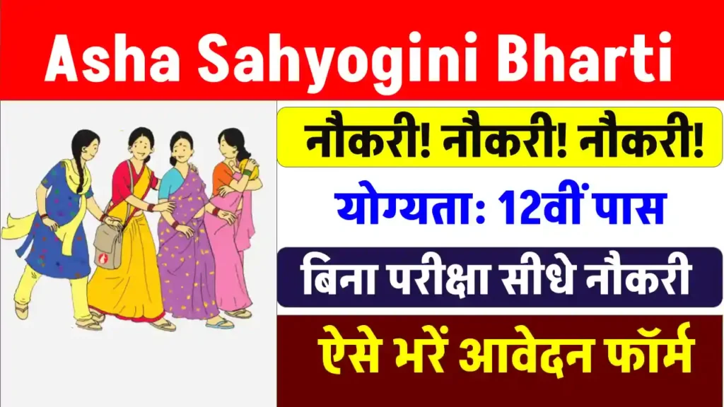 Asha Sahyogini Bharti 2024: आंगनवाड़ी में बिना परीक्षा की निकली भर्ती, ऐसे आवेदन करें