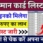 Ayushman Card Beneficiary List: सिर्फ इनको मिलेगा 5 लाख रुपए का लाभ, आयुष्मान कार्ड की नई लिस्ट जारी