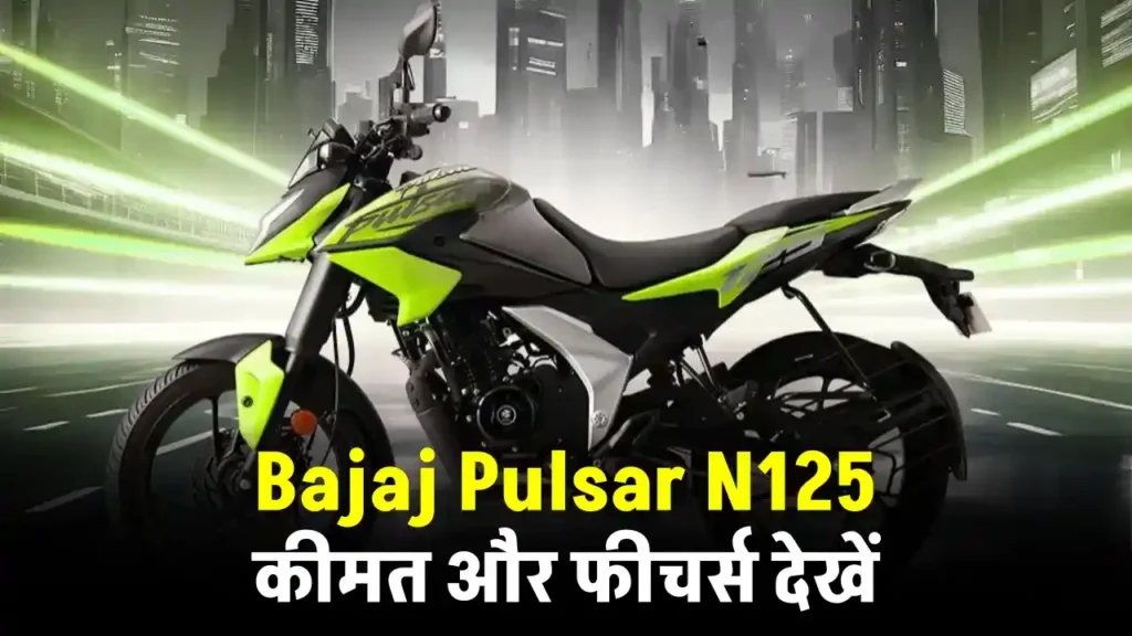 Bajaj Pulsar N125 Launch Date शानदार माइलेज और पावरफुल इंजन, देखें इसकी कीमत