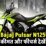 Bajaj Pulsar N125 Launch Date शानदार माइलेज और पावरफुल इंजन, देखें इसकी कीमत