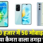 Best Selfie Camera Phone: दिवाली सेल में खरीदें 20 हजार से कम में 60MP फ्रंट कैमरा वाला बेस्ट सेल्फी फोन