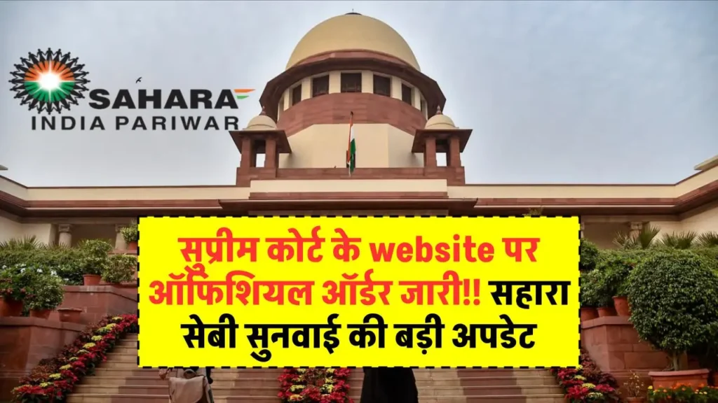 सुप्रीम कोर्ट के website पर ऑफिशियल ऑर्डर जारी!! सहारा सेबी सुनवाई की बड़ी अपडेट