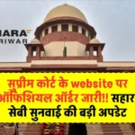 सुप्रीम कोर्ट के website पर ऑफिशियल ऑर्डर जारी!! सहारा सेबी सुनवाई की बड़ी अपडेट