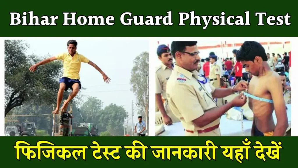 Bihar Home Guard Physical Test: बिहार होम गार्ड फिजिकल टेस्ट की जानकारी यहाँ देखें