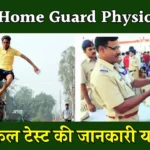 Bihar Home Guard Physical Test: बिहार होम गार्ड फिजिकल टेस्ट की जानकारी यहाँ देखें