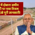 Bihar Land Registry Rules: बिहार में दोबारा जमीन रजिस्ट्री पर नया नियम लागू? देखे पूरी जानकारी