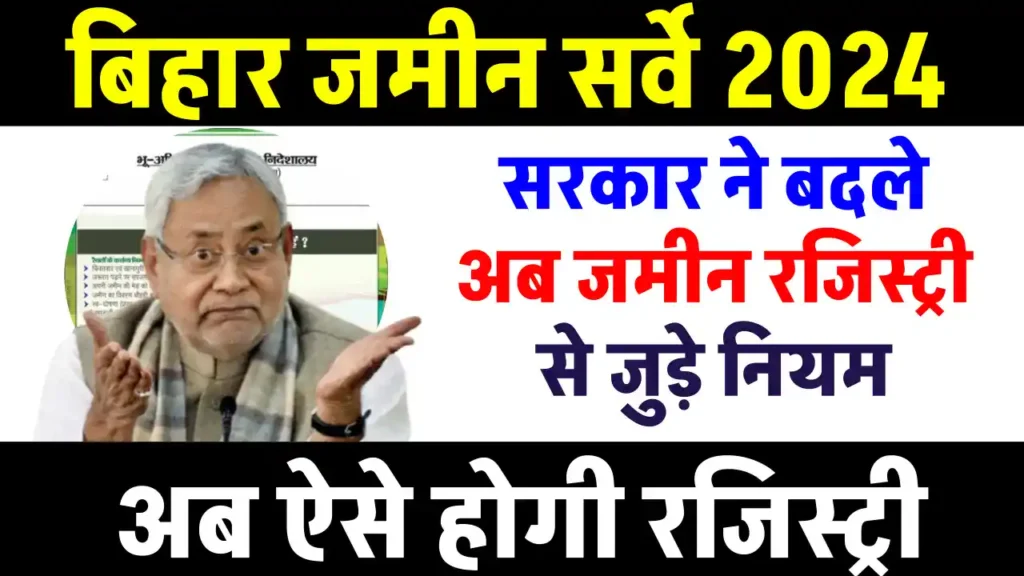 Bihar Jamin Survey: भूमि सर्वे के बीच नीतीश सरकार ने रजिस्ट्री के नियम बदले, देखें ऐसे होगी रजिस्ट्री 