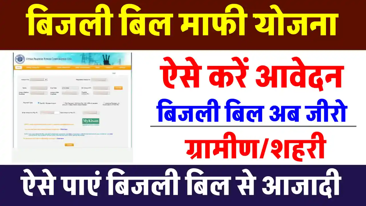 Bijli Bill Mafi Yojana: बिजली बिल माफी योजना के लिए ऐसे करें रजिस्ट्रेशन