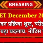 CTET December 2024 Good News: सीटेट दिसंबर 2024 के लिए ऑनलाइन आवेदन की प्रक्रिया शुरू, इस बार सीटेट में हुआ सबसे बड़ा बदलाव नोटिस जारी