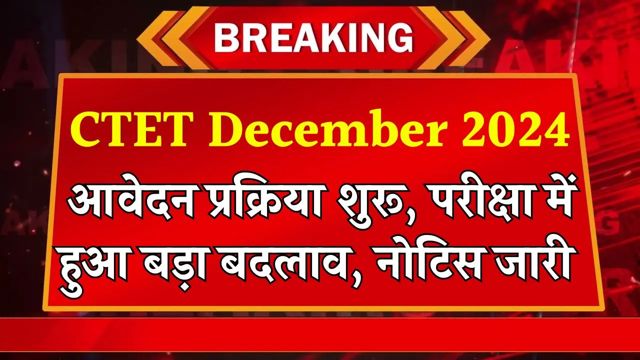 CTET December 2024 Good News: सीटेट दिसंबर 2024 के लिए ऑनलाइन आवेदन की प्रक्रिया शुरू, इस बार सीटेट में हुआ सबसे बड़ा बदलाव नोटिस जारी