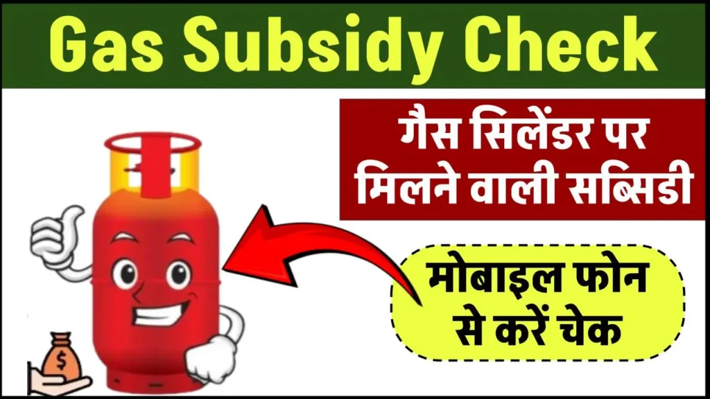 Gas Subsidy Check: गैस सिलेंडर पर मिलने वाली सब्सिडी इस तरह कर सकते हैं चेक, मोबाइल फोन से करें चेक