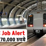 DMRC Jobs 2024: दिल्ली मेट्रो में निकली बम्पर भर्ती, 72 हजार मिलेगी सैलरी