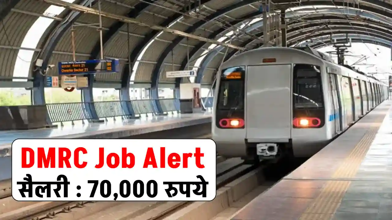 DMRC Jobs 2024: दिल्ली मेट्रो में निकली बम्पर भर्ती, 72 हजार मिलेगी सैलरी