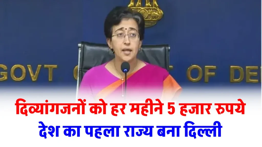 हर महीने मिलेंगे अब 5 हजार रुपये, दिव्यांगजनों के लिए दिल्ली सरकार का बड़ा फैसला