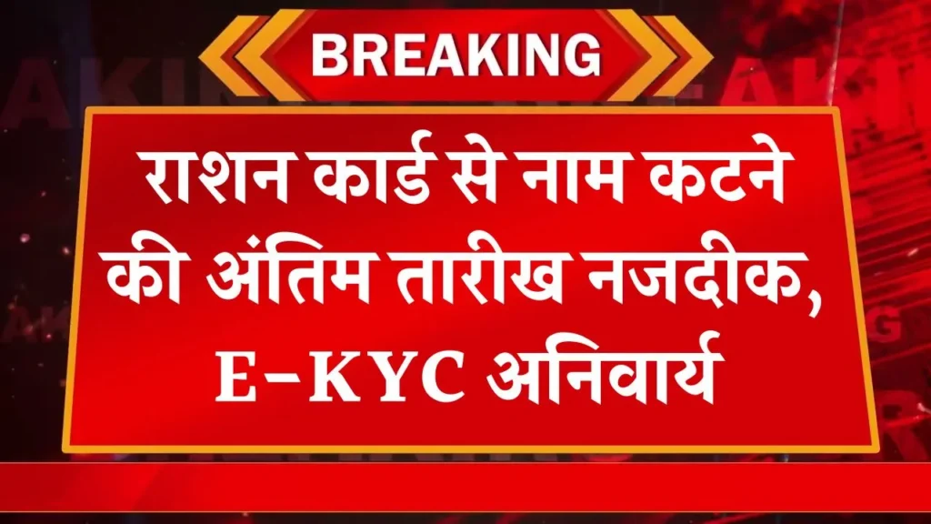 Ration Card: इस दिन के बाद कट जाएगा राशन कार्ड से आपका नाम, अब देश में कहीं भी करा सकते हैं E-KYC