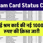 E Shram Card Status Check- ई श्रम कार्ड की नई क़िस्त जारी, जल्दी स्टेटस चेक करें