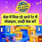 Flipkart Big Billion Days Sale: सेल में मिल रहे आधे रेट में मोबाइल, जल्दी चेक करें