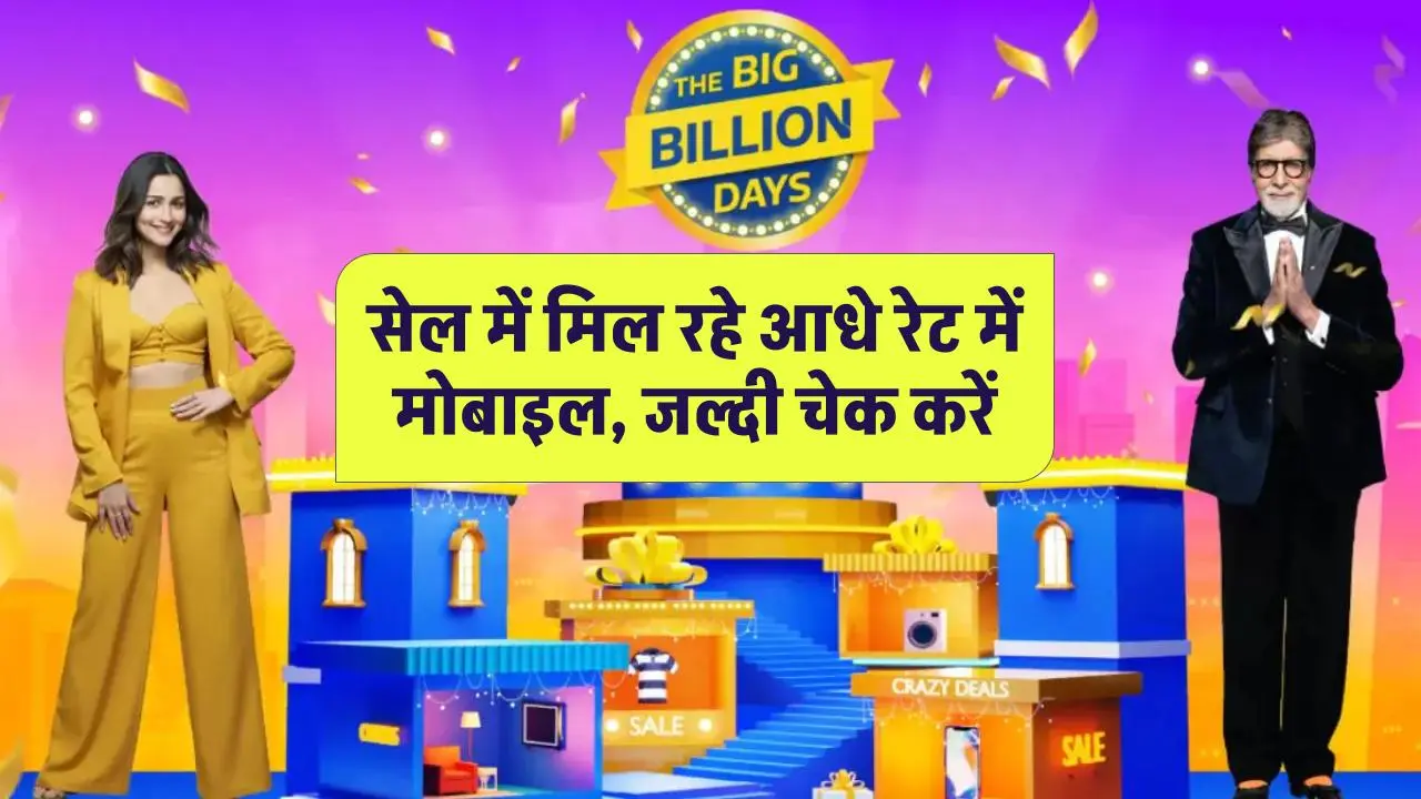 Flipkart Big Billion Days Sale: सेल में मिल रहे आधे रेट में मोबाइल, जल्दी चेक करें