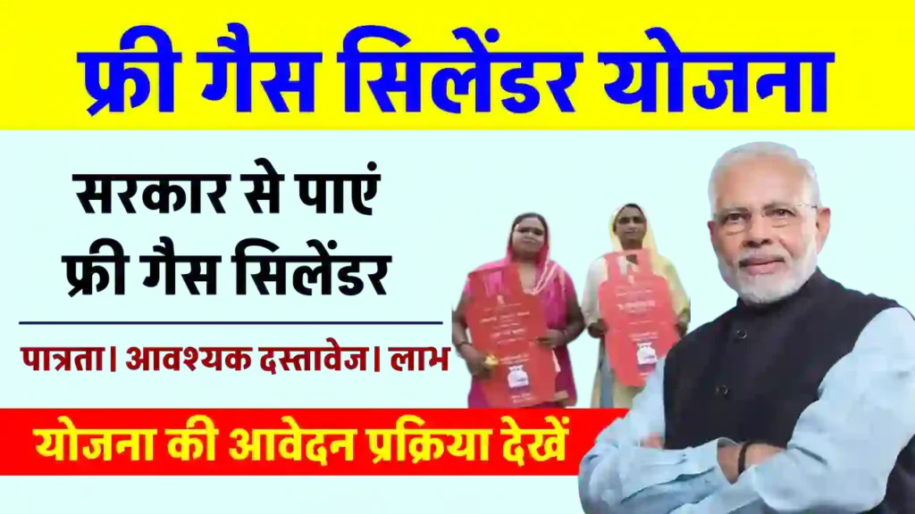 Free Gas Cylinder Yojana 2024: देश की सभी महिलाओं को मिलेगा मुफ़्त गैस सिलेंडर, यहाँ से करें आवेदन