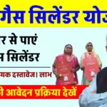 Free Gas Cylinder Yojana 2024: देश की सभी महिलाओं को मिलेगा मुफ़्त गैस सिलेंडर, यहाँ से करें आवेदन