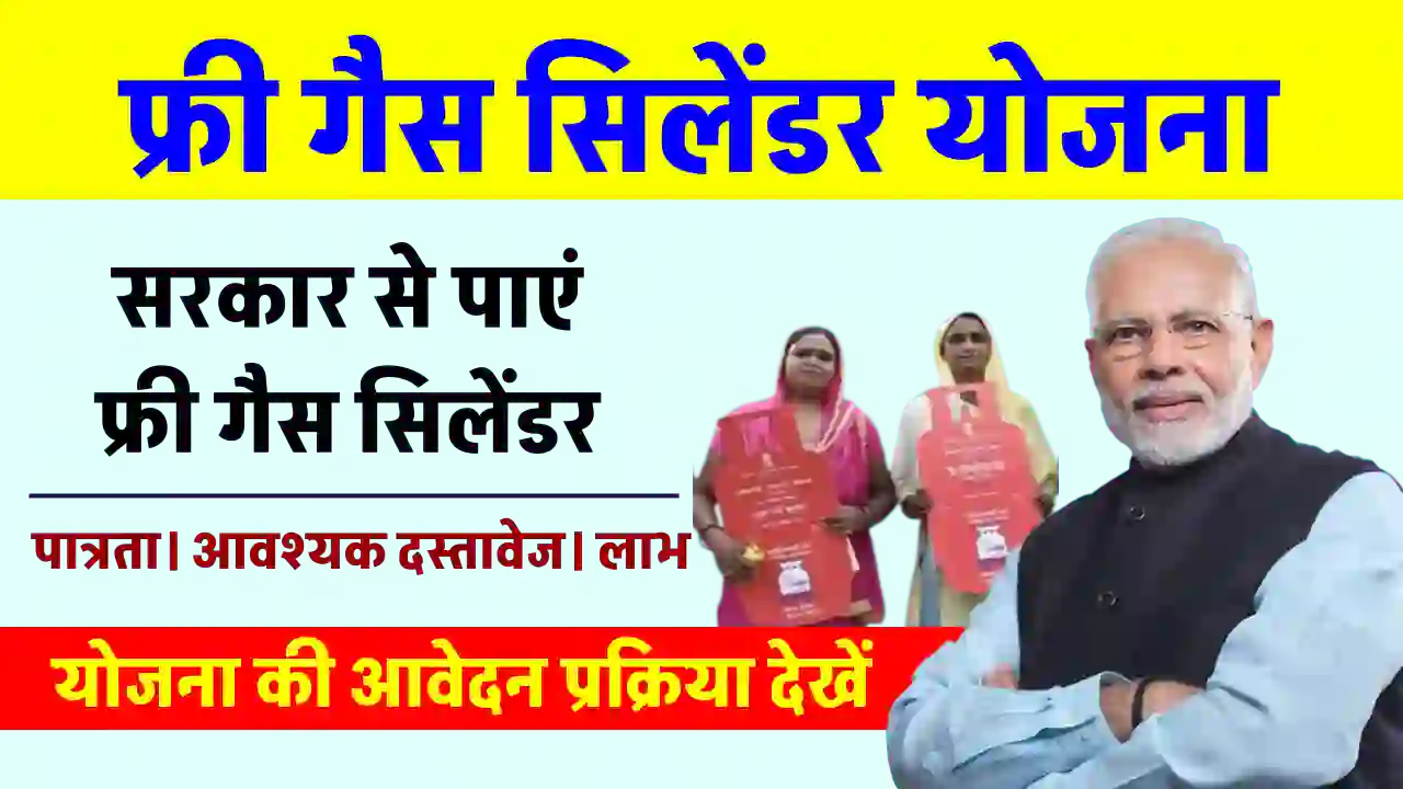 Free Gas Cylinder Yojana 2024: देश की सभी महिलाओं को मिलेगा मुफ़्त गैस सिलेंडर, यहाँ से करें आवेदन