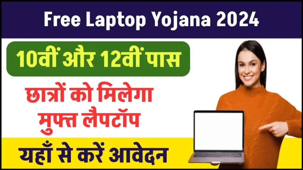 Free Laptop Yojana 2024: सभी छात्र छात्राओं को मिलेगा फ्री लैपटॉप, यहाँ से करें आवेदन