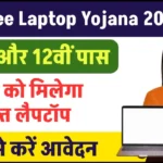 Free Laptop Yojana 2024: सभी छात्र छात्राओं को मिलेगा फ्री लैपटॉप, यहाँ से करें आवेदन