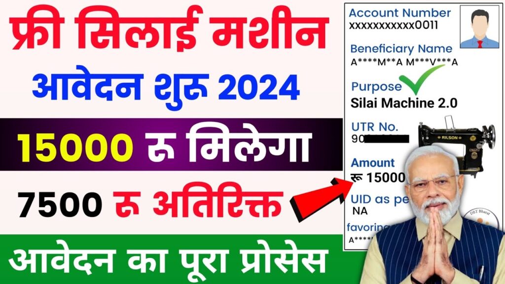 Silai Machine Yojana 2024: सभी महिलाओं को मिल रही सिलाई मशीन, आवेदन करें