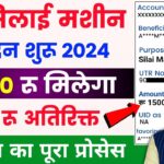 Silai Machine Yojana 2024: सभी महिलाओं को मिल रही सिलाई मशीन, आवेदन करें