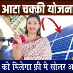 Free Solar Atta Chakki Yojana 2024: सरकार सभी महिलाओं को दे रही फ्री आटा चक्की, जल्दी फॉर्म भरें