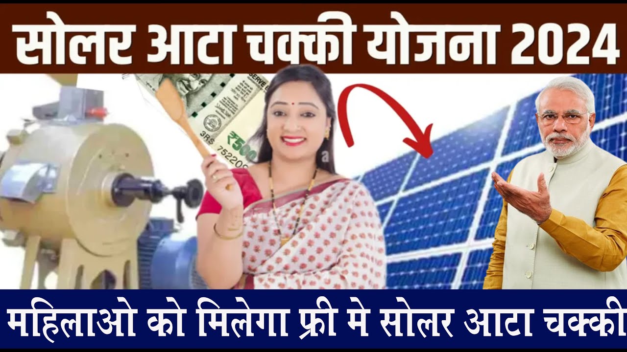 Free Solar Atta Chakki Yojana 2024: सरकार सभी महिलाओं को दे रही फ्री आटा चक्की, जल्दी फॉर्म भरें