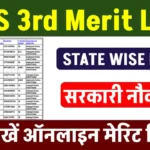 GDS 3rd Merit List: ग्रामीण डाक सेवक की तीसरी मेरिट लिस्ट में देखें अपना नाम