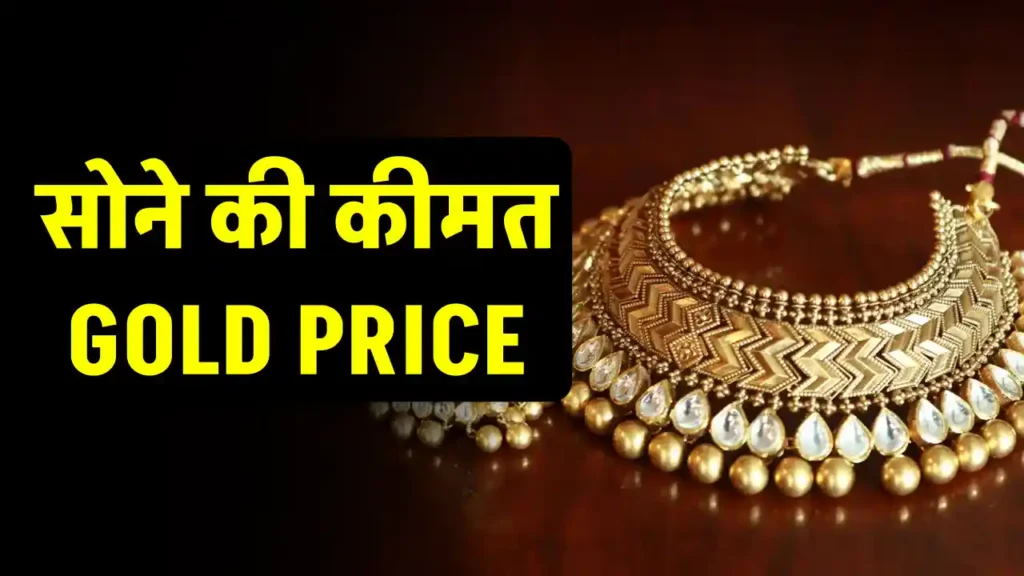 Gold Price Today: 80,000 रुपये के पार पहुंचा सोना, लगातार हो रहा है महंगा, देखें दाम