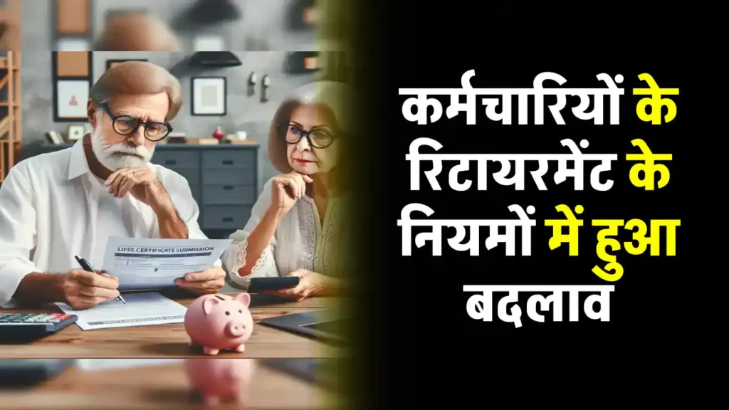 Govt Employees Retirement Rules: केंद्रीय कर्मचारियों के रिटायरमेंट से जुड़े नियमों में हुआ बदलाव, इतना रहेगा अब नोटिस पीरियड 