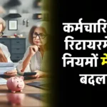 Govt Employees Retirement Rules: केंद्रीय कर्मचारियों के रिटायरमेंट से जुड़े नियमों में हुआ बदलाव, इतना रहेगा अब नोटिस पीरियड